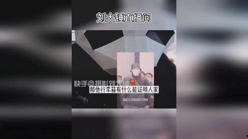 最新刘大锤爆料新闻直播,最新热点事件内幕大曝光