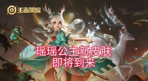 瑶瑶新皮肤爆料最新,梦幻仙子，美轮美奂