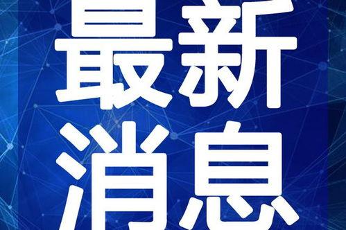 靖江新闻爆料事件视频最新,视频揭露惊人真相，引发社会关注