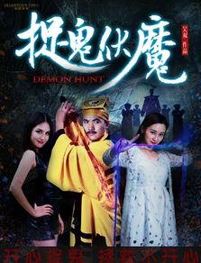 捉鬼伏魔在线观看免费,惊悚奇幻之旅，揭秘神秘鬼域！