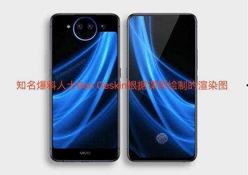 vivo最新手机爆料,颠覆性设计，性能再升级！