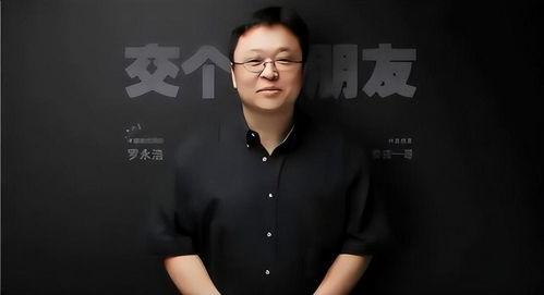 罗永浩员工爆料视频,揭秘锤子科技内部真相