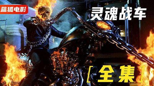 灵魂战车在线观看,燃烧灵魂的狂野之旅