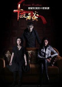 十夜谈在线观看,在线惊悚悬疑之旅