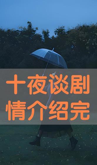十夜谈在线观看,在线惊悚悬疑之旅