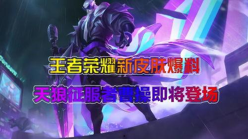 天狼新皮肤最新爆料,炫酷特效，神秘背景揭秘