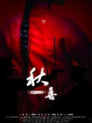 秋喜在线观看,穿越时空的浪漫邂逅