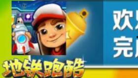 地铁跑酷最新秘典爆料,解锁极限挑战新篇章