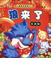 狼来了动画片在线观看,勇敢与智慧的故事