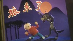 狼来了动画片在线观看,勇敢与智慧的故事